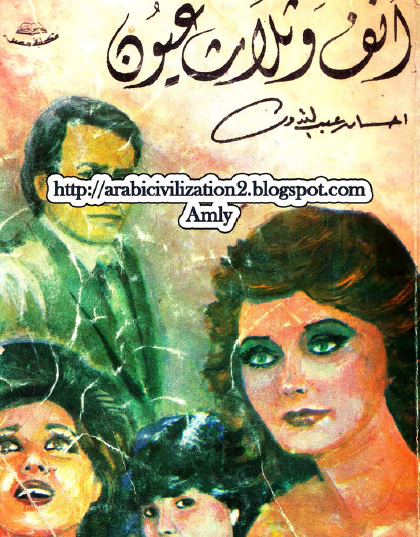 أنف وثلاث عيون