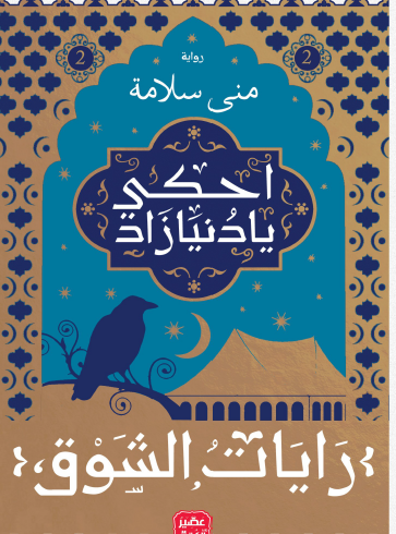 احكي يا دنيا زاد - الجزء الثاني