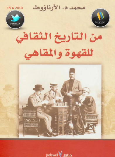 من التاريخ الثقافي للقهوة والمقاهي