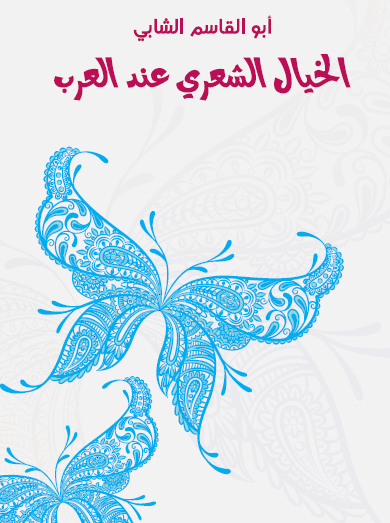 الخيال الشعري عن العرب