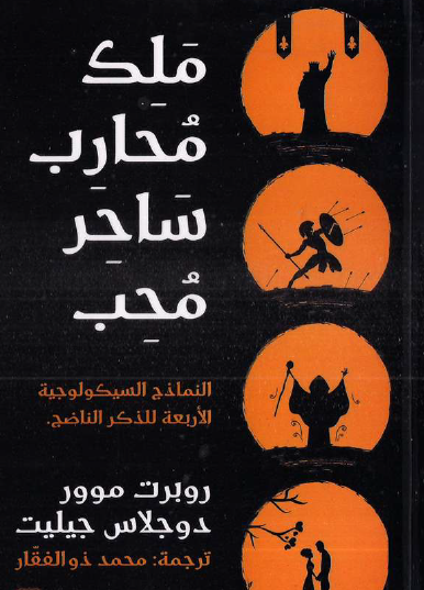 ملك ، محارب ، ساحر ، محب - النماذج السيكولوجية الأربعة للذكر الناضج