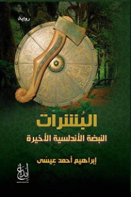 البشرات - النبضة الأندلسية الأخيرة