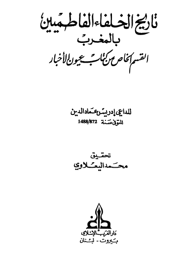 تاريخ الخلفاء الفاطميين بالمغرب