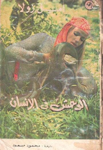 الوحش في الإنسان