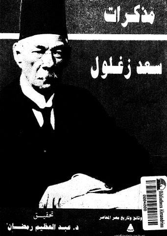 مذكرات سعد زغلول - المجلد الثاني