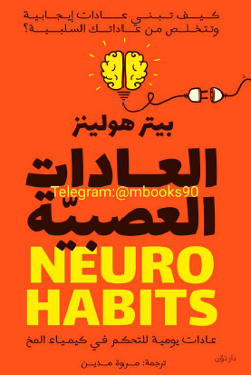 العادات العصبية 