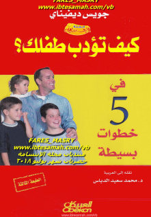 كيف تؤدب طفلك في خمس خطوات بسيطة