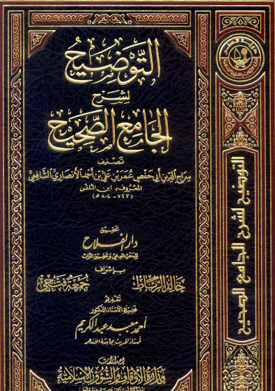 التوضيح لشرح الجامع الصحيح - المجلدات من 1 إلى 9