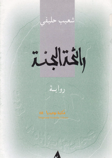 رائحة الجنة