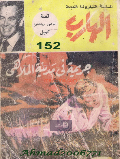 جريمة في مدينة الملاهي