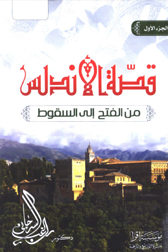 قصة الأندلس من الفتح إلى السقوط