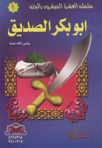 سلسلة العشرة المبشرون بالجنة