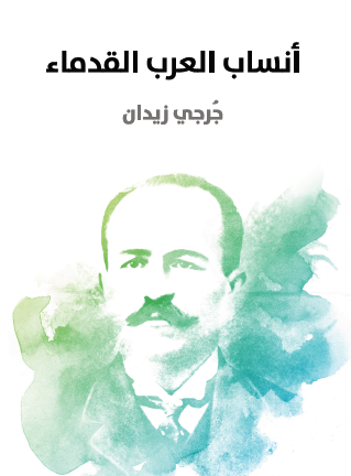 أنساب العرب القدماء