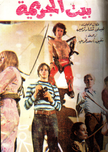 بيت الجريمة - نسخة أخرى