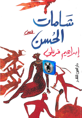 شامات الحسن