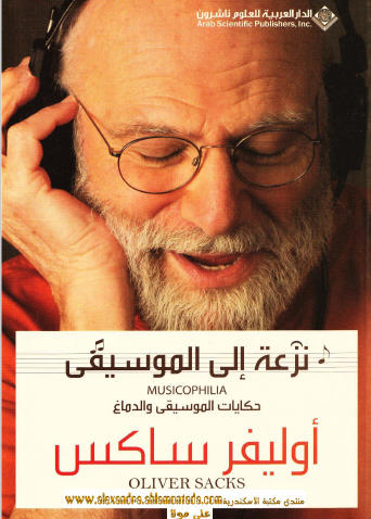 نزعة إلى الموسيقى - حكايات الموسيقى والدماغ