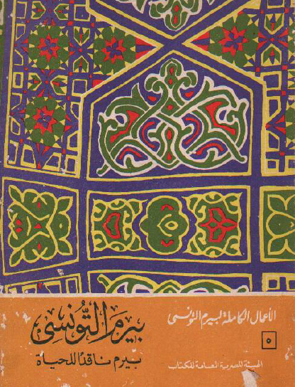 الأعمال الكامل ج5 - بيرم ناقدا للحياة