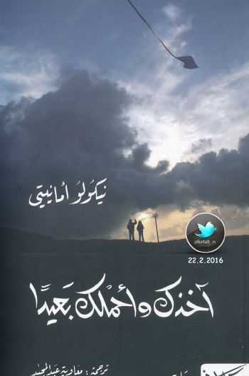 آخذك وأحملك بعيدا