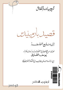قصيد بارمينيدس إلى ينابيع الفلسفة