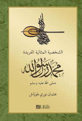 الشخصية المثالية الفريدة محمد رسول الله صلى الله عليه وسلم