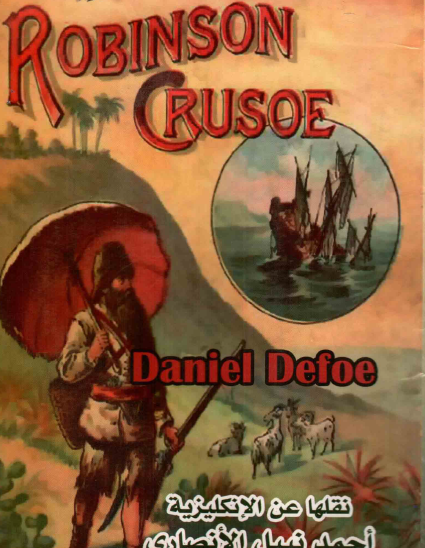 روبنسون كروزو عربي / إنجليزي