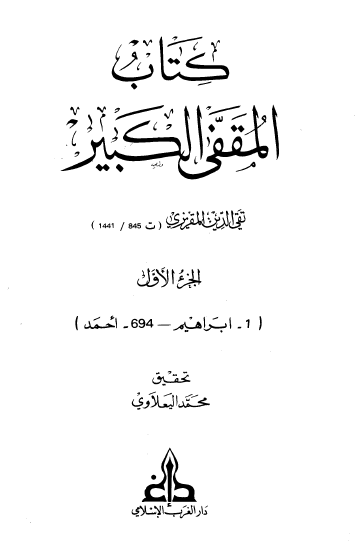 كتاب المقفى الكبير - الجزء الأول