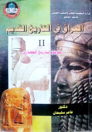 العراق في التاريخ القديم - الجزء الأول موجز التاريخ الحضاري