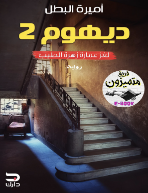 ديهوم 2 - لغز عمارة زهرة الطيب