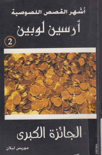 الجائزة الكبرى