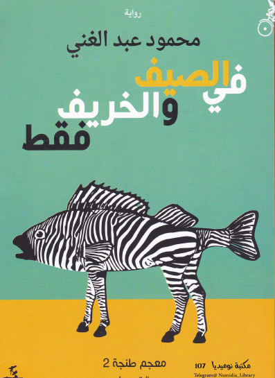 في الصيف والخريف فقط