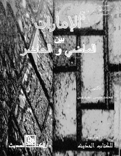 الإمارات بين الماضي والحاضر