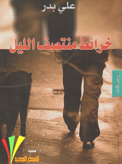 خرائط منتصف الليل