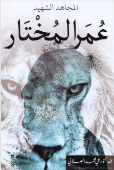 المجاهد الشهيد عمر المختار