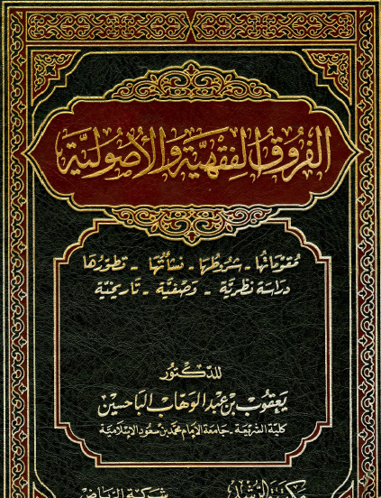 الفروق الفقهية والأصولية 