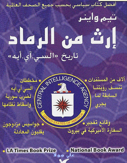 إرث من الرماد - تاريخ ( السي آي إيه )