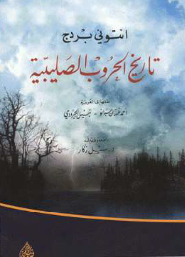 تاريخ الحروب الصليبية