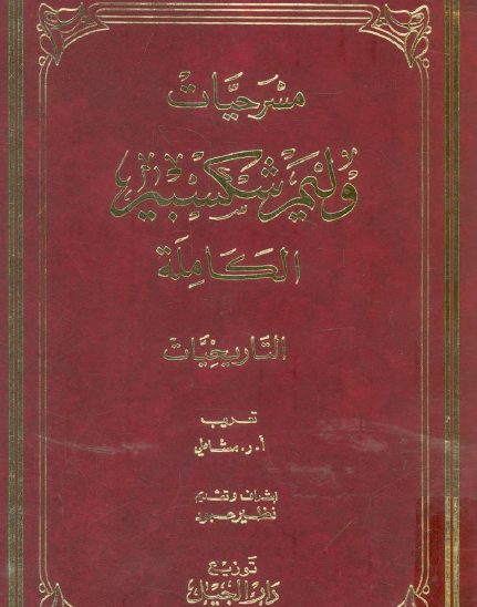 مسرحيات شكسبير الجزء العاشر : التاريخيات
