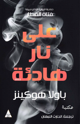 على نار هادئة