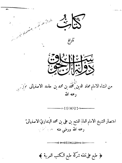 تاريخ دولة آل سلجوق