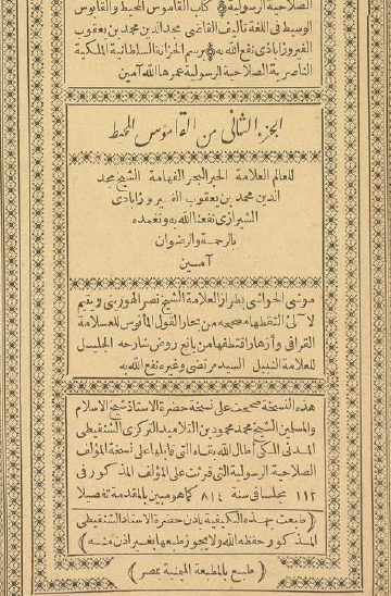 القاموس المحيط - الجزء الثاني (طبعة الميمنية)
