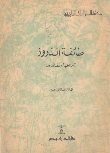 طائفة الدروز تاريخها وعقائدها