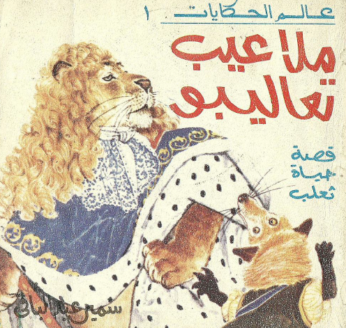 ملاعيب تعاليبو