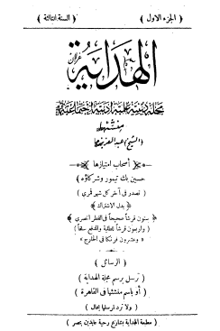 الهداية - مجلة دينية علمية أدبية اجتماعية - الجزء الأول السنة الثالثة