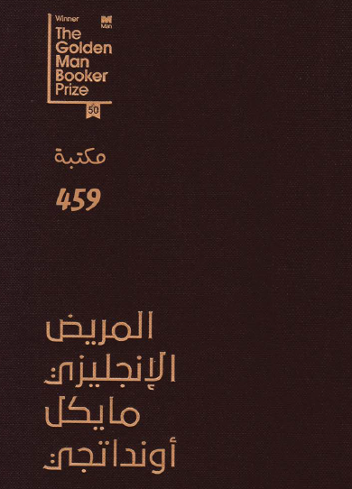 المريض الإنكليزي - نسخة أخرى