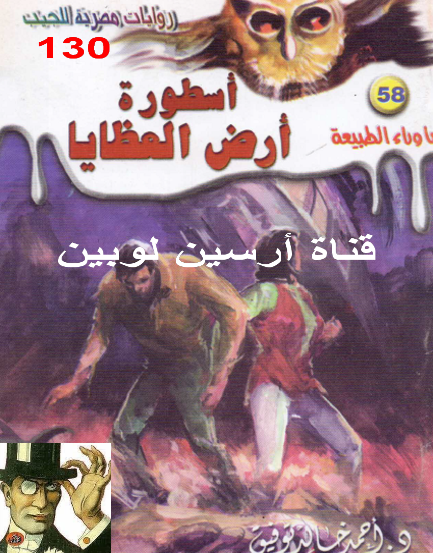 أسطورة أرض العظايا - ما وراء الطبيعة 58 ج1