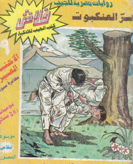 سر العنكبوت - العدد التاسع