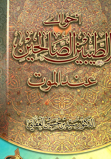 أحوال الطيبين الصالحين عند الموت