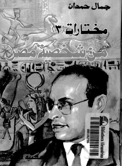 مختارات من شخصية مصر ج3