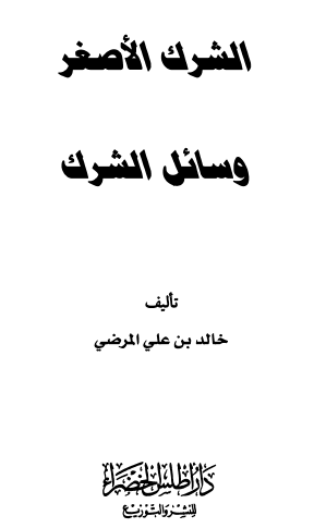 الشرك الأصغر - وسائل الشرك