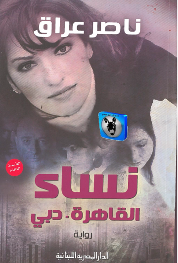 نساء القاهرة - دبي